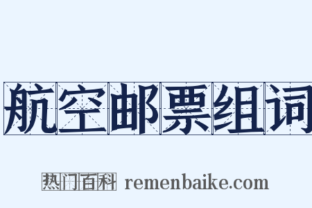 航空邮票组词是什么意思的图片